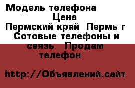 iPhone 5S 16GB › Модель телефона ­ iPhone 5S 16GB › Цена ­ 13 000 - Пермский край, Пермь г. Сотовые телефоны и связь » Продам телефон   